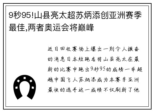 9秒95!山县亮太超苏炳添创亚洲赛季最佳,两者奥运会将巅峰