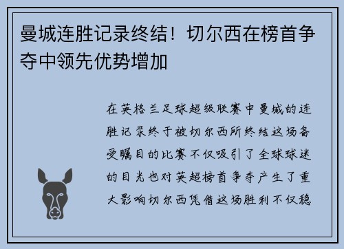 曼城连胜记录终结！切尔西在榜首争夺中领先优势增加