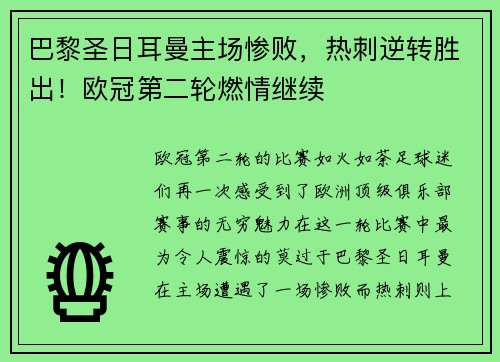 巴黎圣日耳曼主场惨败，热刺逆转胜出！欧冠第二轮燃情继续