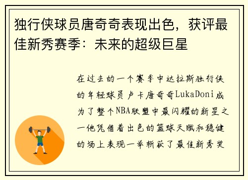 独行侠球员唐奇奇表现出色，获评最佳新秀赛季：未来的超级巨星