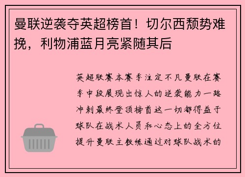 曼联逆袭夺英超榜首！切尔西颓势难挽，利物浦蓝月亮紧随其后