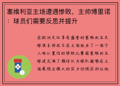 塞维利亚主场遭遇惨败，主帅博里诺：球员们需要反思并提升