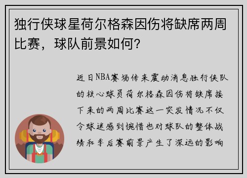 独行侠球星荷尔格森因伤将缺席两周比赛，球队前景如何？