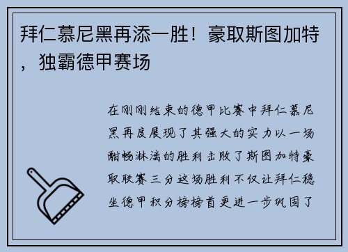 拜仁慕尼黑再添一胜！豪取斯图加特，独霸德甲赛场