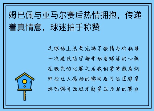 姆巴佩与亚马尔赛后热情拥抱，传递着真情意，球迷拍手称赞