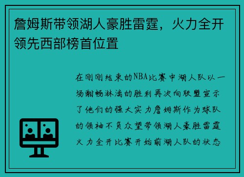 詹姆斯带领湖人豪胜雷霆，火力全开领先西部榜首位置