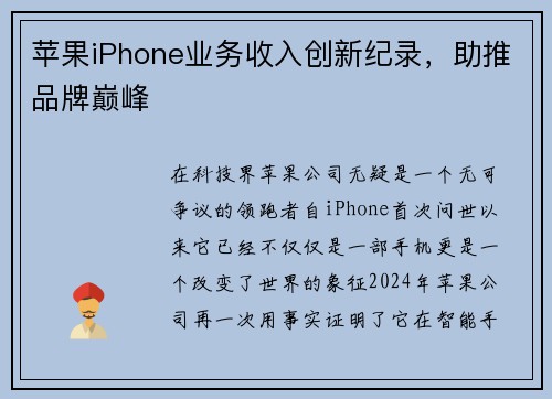 苹果iPhone业务收入创新纪录，助推品牌巅峰