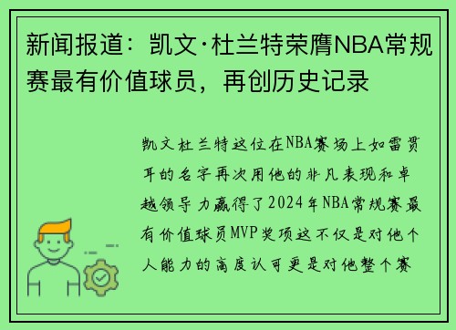 新闻报道：凯文·杜兰特荣膺NBA常规赛最有价值球员，再创历史记录