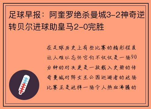 足球早报：阿奎罗绝杀曼城3-2神奇逆转贝尔进球助皇马2-0完胜