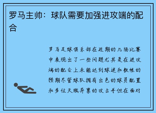 罗马主帅：球队需要加强进攻端的配合