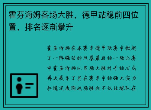 霍芬海姆客场大胜，德甲站稳前四位置，排名逐渐攀升