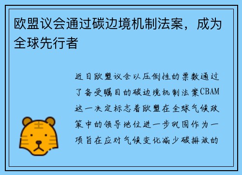 欧盟议会通过碳边境机制法案，成为全球先行者