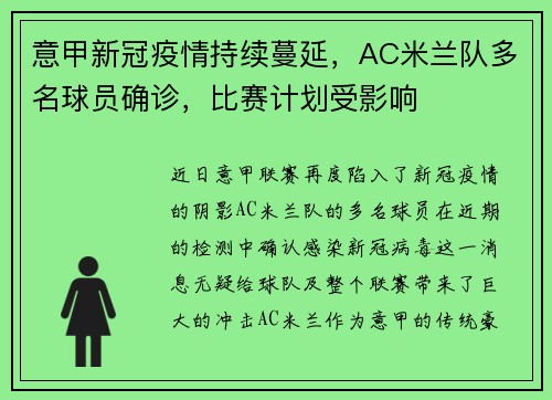 意甲新冠疫情持续蔓延，AC米兰队多名球员确诊，比赛计划受影响