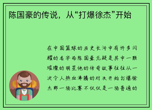 陈国豪的传说，从“打爆徐杰”开始