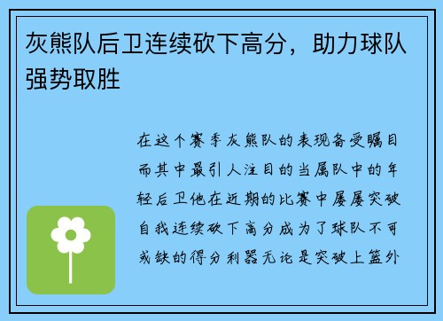 灰熊队后卫连续砍下高分，助力球队强势取胜