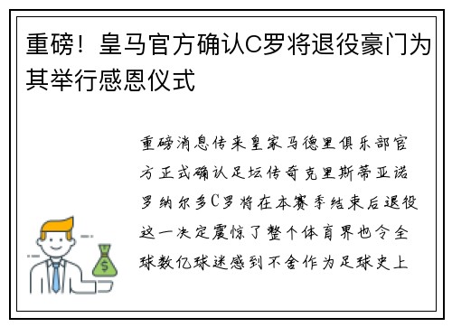 重磅！皇马官方确认C罗将退役豪门为其举行感恩仪式