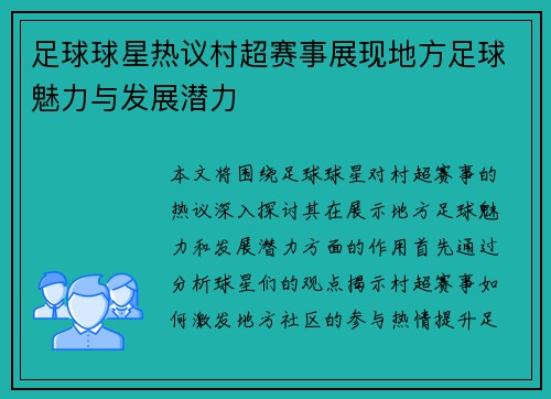 足球球星热议村超赛事展现地方足球魅力与发展潜力