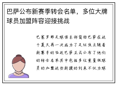 巴萨公布新赛季转会名单，多位大牌球员加盟阵容迎接挑战