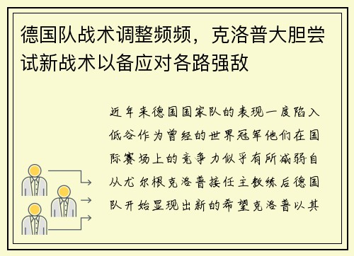 德国队战术调整频频，克洛普大胆尝试新战术以备应对各路强敌