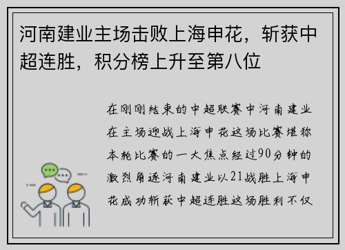 河南建业主场击败上海申花，斩获中超连胜，积分榜上升至第八位