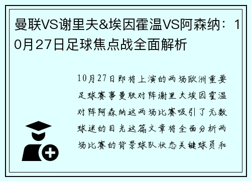 曼联VS谢里夫&埃因霍温VS阿森纳：10月27日足球焦点战全面解析