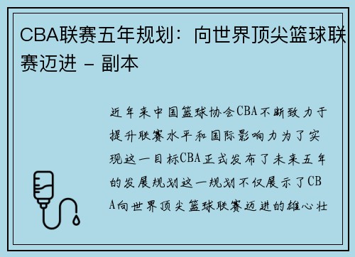 CBA联赛五年规划：向世界顶尖篮球联赛迈进 - 副本