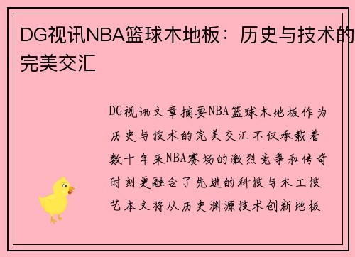 DG视讯NBA篮球木地板：历史与技术的完美交汇