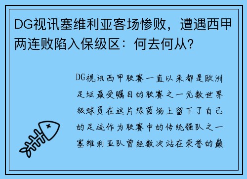 DG视讯塞维利亚客场惨败，遭遇西甲两连败陷入保级区：何去何从？