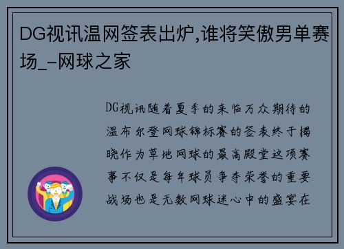 DG视讯温网签表出炉,谁将笑傲男单赛场_-网球之家