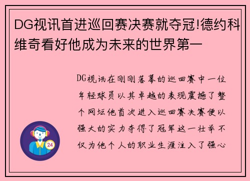 DG视讯首进巡回赛决赛就夺冠!德约科维奇看好他成为未来的世界第一