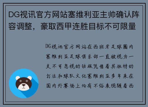 DG视讯官方网站塞维利亚主帅确认阵容调整，豪取西甲连胜目标不可限量 - 副本