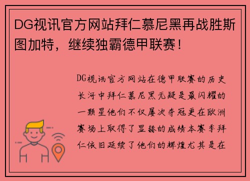 DG视讯官方网站拜仁慕尼黑再战胜斯图加特，继续独霸德甲联赛！