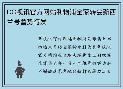 DG视讯官方网站利物浦全家转会新西兰号蓄势待发