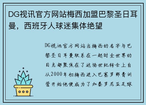 DG视讯官方网站梅西加盟巴黎圣日耳曼，西班牙人球迷集体绝望