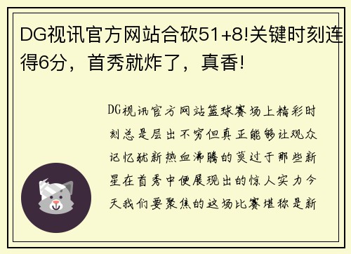 DG视讯官方网站合砍51+8!关键时刻连得6分，首秀就炸了，真香!