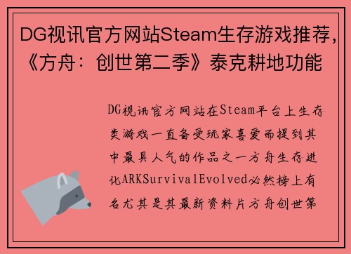 DG视讯官方网站Steam生存游戏推荐，《方舟：创世第二季》泰克耕地功能大揭秘，轻松种植万物！ - 副本