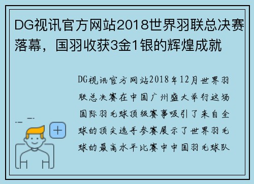 DG视讯官方网站2018世界羽联总决赛落幕，国羽收获3金1银的辉煌成就