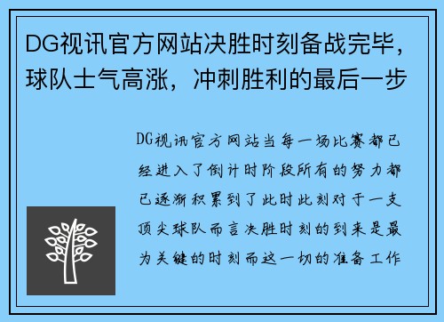 DG视讯官方网站决胜时刻备战完毕，球队士气高涨，冲刺胜利的最后一步 - 副本