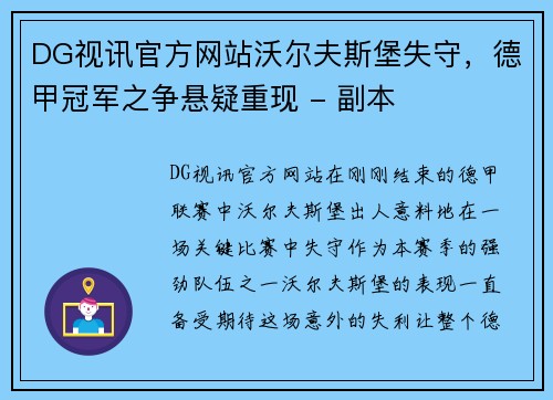 DG视讯官方网站沃尔夫斯堡失守，德甲冠军之争悬疑重现 - 副本