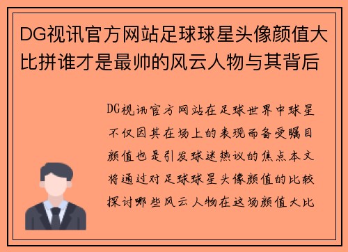 DG视讯官方网站足球球星头像颜值大比拼谁才是最帅的风云人物与其背后的故事解析 - 副本